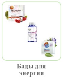 Бады для повышения энергии Сибирское Здоровье