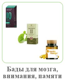 Биодобавки для мозга, памяти, внимания Сибирское Здоровье
