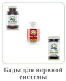 Биодобавки для нервной системы NSP