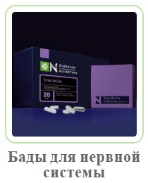 Биодобавки для нервной системы Сибирское Здоровье