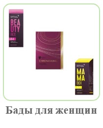 Пищевые добавки для омоложения и красоты женщин Сибирское Здоровье