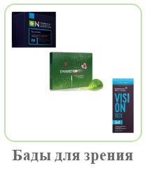 Пищевые добавки для улучшения зрения Сибирское Здоровье