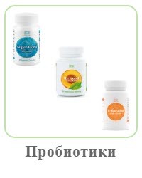Биологически активные добавки-пробиотики-симбиотики-пребиотики Coral Club
