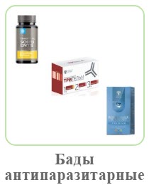 Бады от паразитов, глист, простейших Сибирское Здоровье