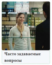 Наиболее часто встречающиеся вопросы-ответы Сибирского Здоровья