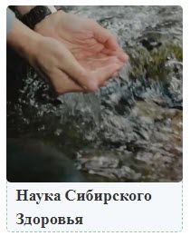 Научные открытия и разработки Siberian Wellness