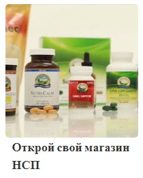 Открой свой розничный магазин Nature’s Sunshine Products
