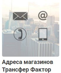 Адреса официальных магазинов Трансфер Фактор 4life