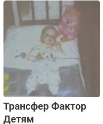 Трансфер Фактор для детей, результаты