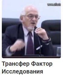 Трансфер Фактор исследования, результаты, открытия
