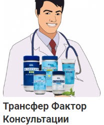 Трансфер Фактор консультации специалистов, врачей и экспертов по различным заболеваниям