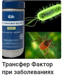 Биодобавка Трансфер Фактор 4Life при различных заболеваниях, дозировки, рекомендации