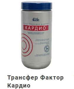 Биодобавка Трансфер Фактор Кардио для здоровья сердечно-сосудистой системы
