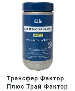 Биодобавка Трансфер Фактор Плюс Трай Фактор формула - для восстановления иммунитета с усиливающими растительными компонентами