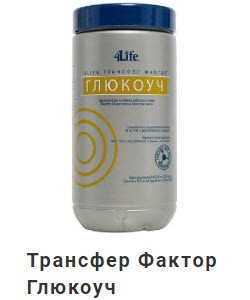 Биодобавка Трансфер Фактор Глюкоуч для нормализации уровня сахара крови, от сахарного диабета