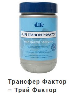 Биодобавка Трансфер Фактор – Трай Фактор (Эдванс) 4Life
