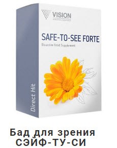 Биодобавка для глаз «СЭЙФ-ТУ-СИ ФОРТЕ» для улучшения зрения и профилактики глазных болезней