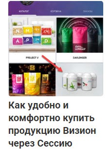Как удобно и комфортно купить биодобавки Визион через Сессию
