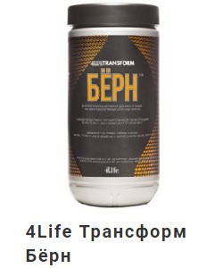 Биодобавка для сжигания жира, похудения Бад 4Life Трансфер Фактор Бёрн