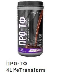 Протеиновая пищевая добавка с жиросжигающим эффектом ПРО-ТФ 4LifeTransform