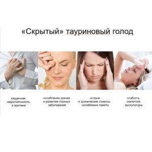 Simptomy Nehvatki Taurina Sibirskoe Zdorove