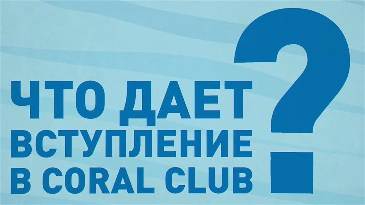 Chto daet vstuplenie v Korallovyj Klub Chto daet vstuplenie v Korallovyj Klub