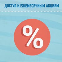 Dostup k ezhemesyachnym akciyam Korallovogo Kluba Dostup k ezhemesyachnym akciyam Korallovogo Kluba