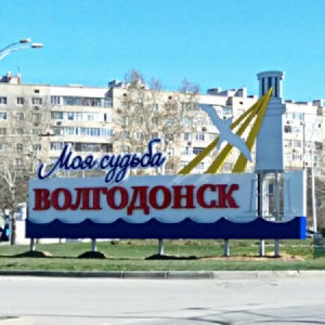 Vizion v Volgodonske