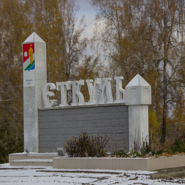 Время еткуль