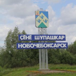 Sibirskoe Zdorove v Novocheboksarske