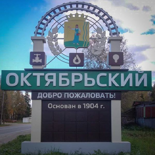 Городской округ октябрьский. Стелла город Октябрьский Башкортостан. Октябрьский Башкортостан стела. Стелла Октябрьский район Пермский край. Посёлок Октябрьский Башкортостан.