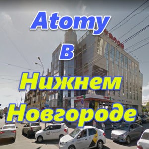 Atomy v Nizhnem Novgorode