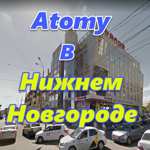 Atomy v Nizhnem Novgorode