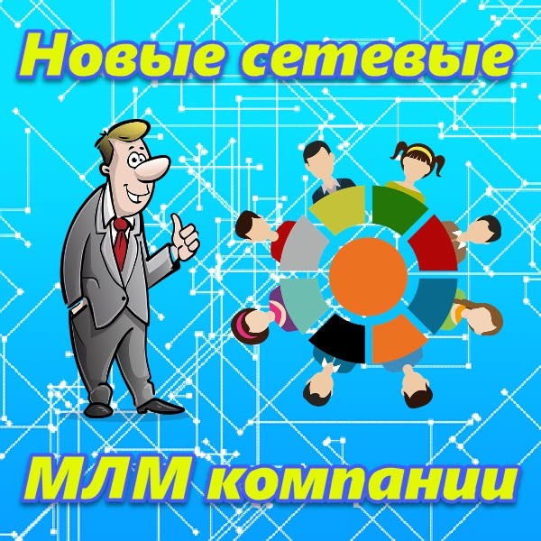 Novye setevye mlm kompanii v Rossii