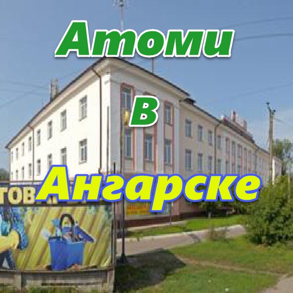 Atomi v Angarske