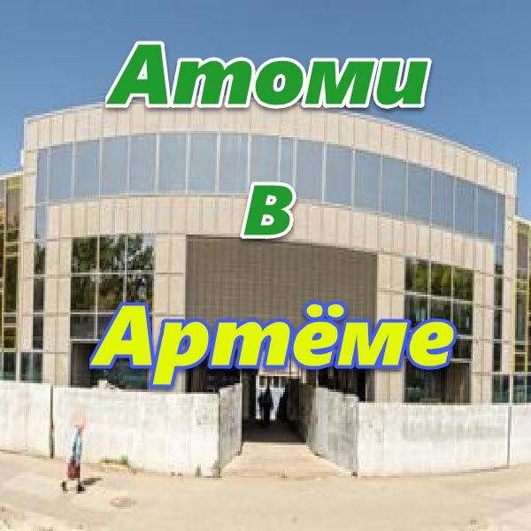 Atomi v Arteme