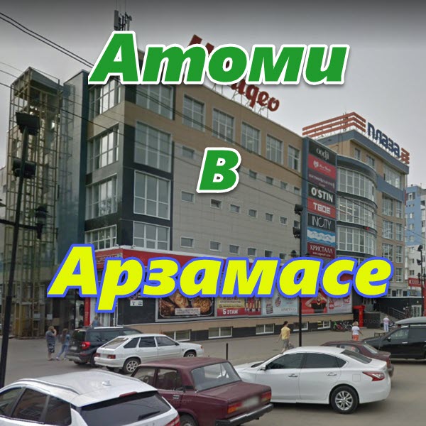 Atomi v Arzamase