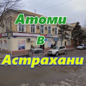 Atomi v Astrahani