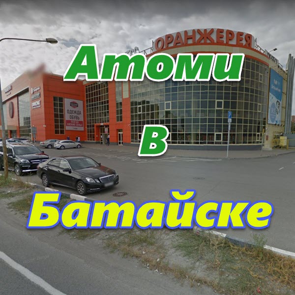 Atomi v Batajske