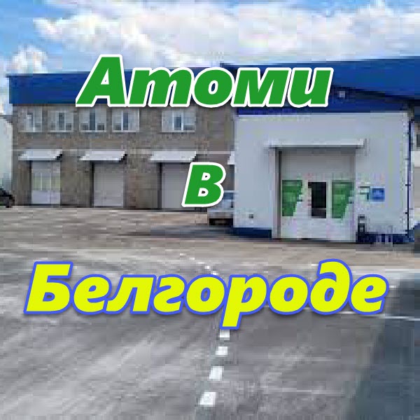 Atomi v Belgorode