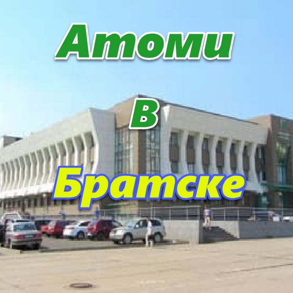 Atomi v Bratske