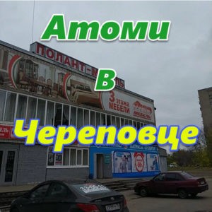 Atomi v Cherepovce