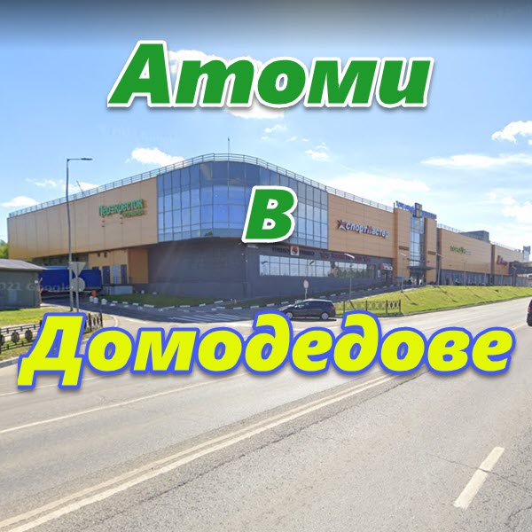 Atomi v Domodedove