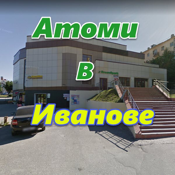 Atomi v Ivanove