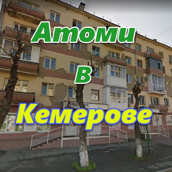 Atomi v Kemerove