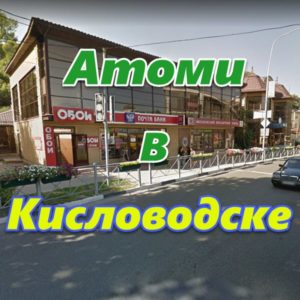 Atomi v Kislovodske