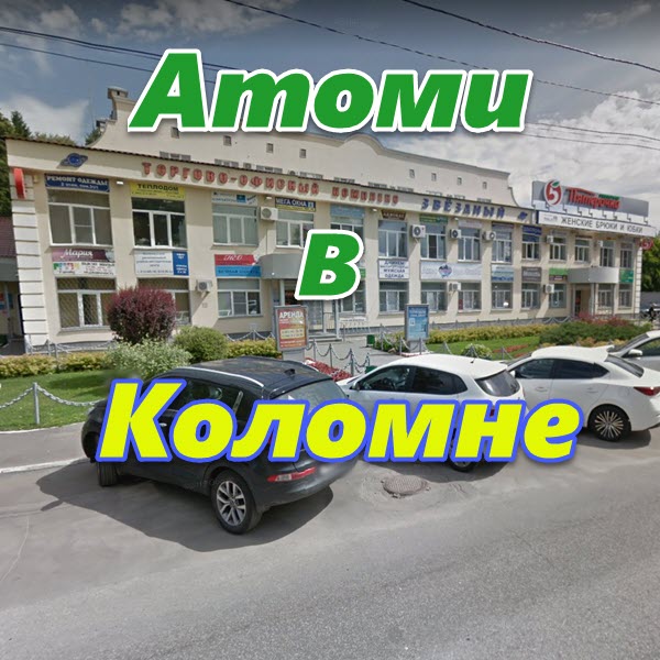 Atomi v Kolomne