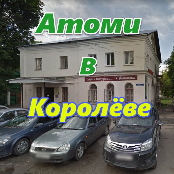 Atomi v Koroleve