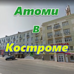 Atomi v Kostrome