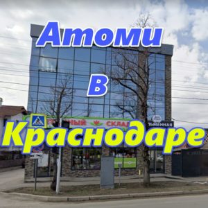 Atomi v Krasnodare